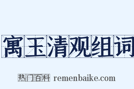 寓玉清观组词是什么意思的图片